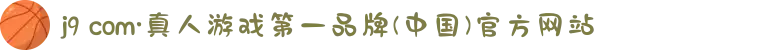 j9 com·真人游戏第一品牌(中国)官方网站